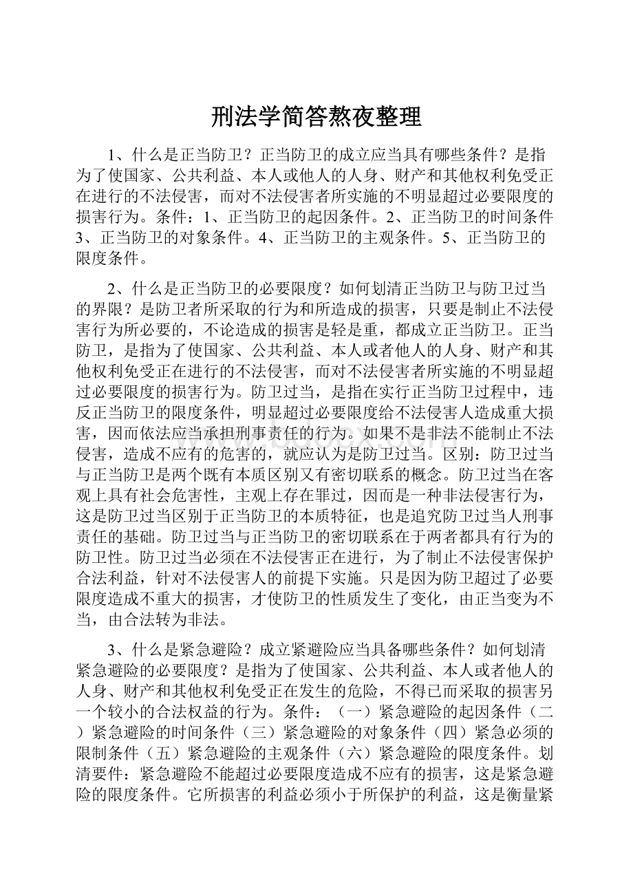 刑法学简答熬夜整理.docx