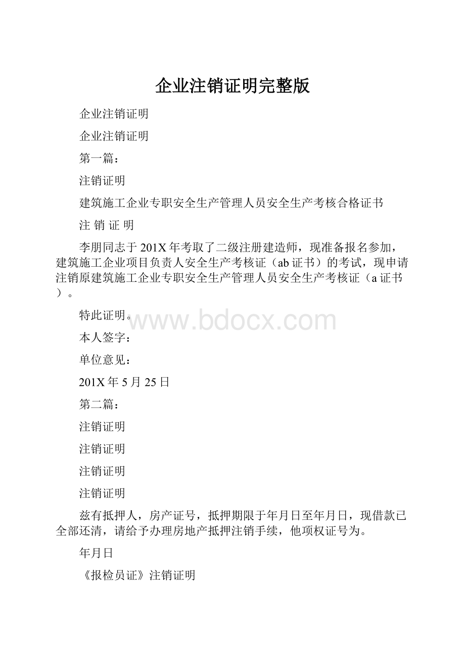 企业注销证明完整版.docx_第1页