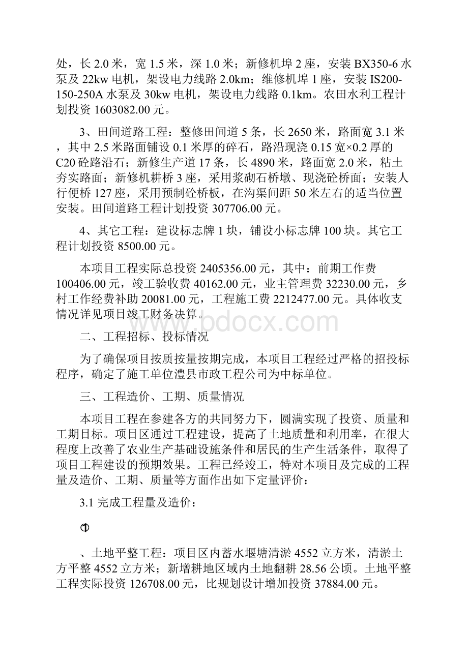 澧县永丰乡天坪村土地开发项目监理总结 doc.docx_第3页