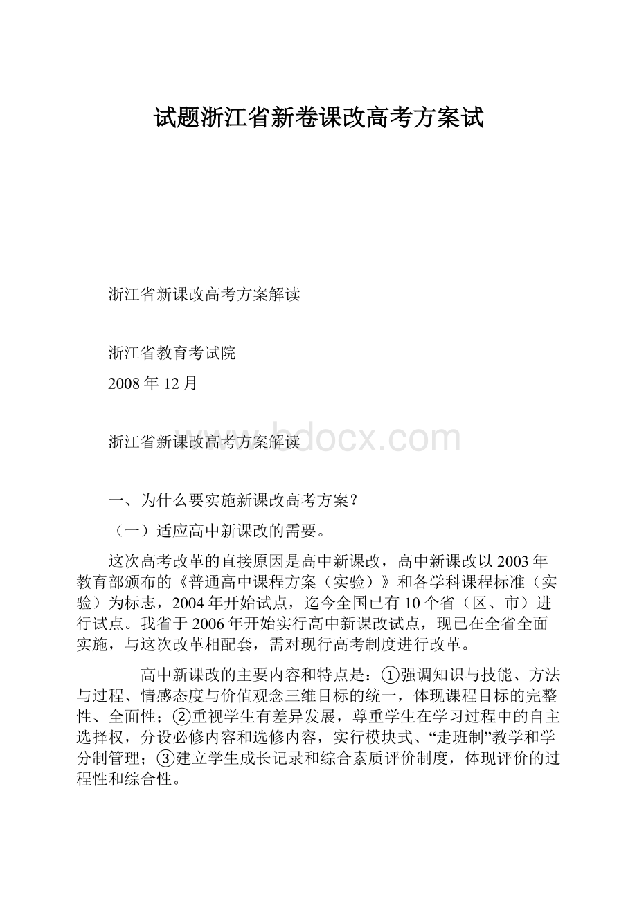 试题浙江省新卷课改高考方案试.docx_第1页