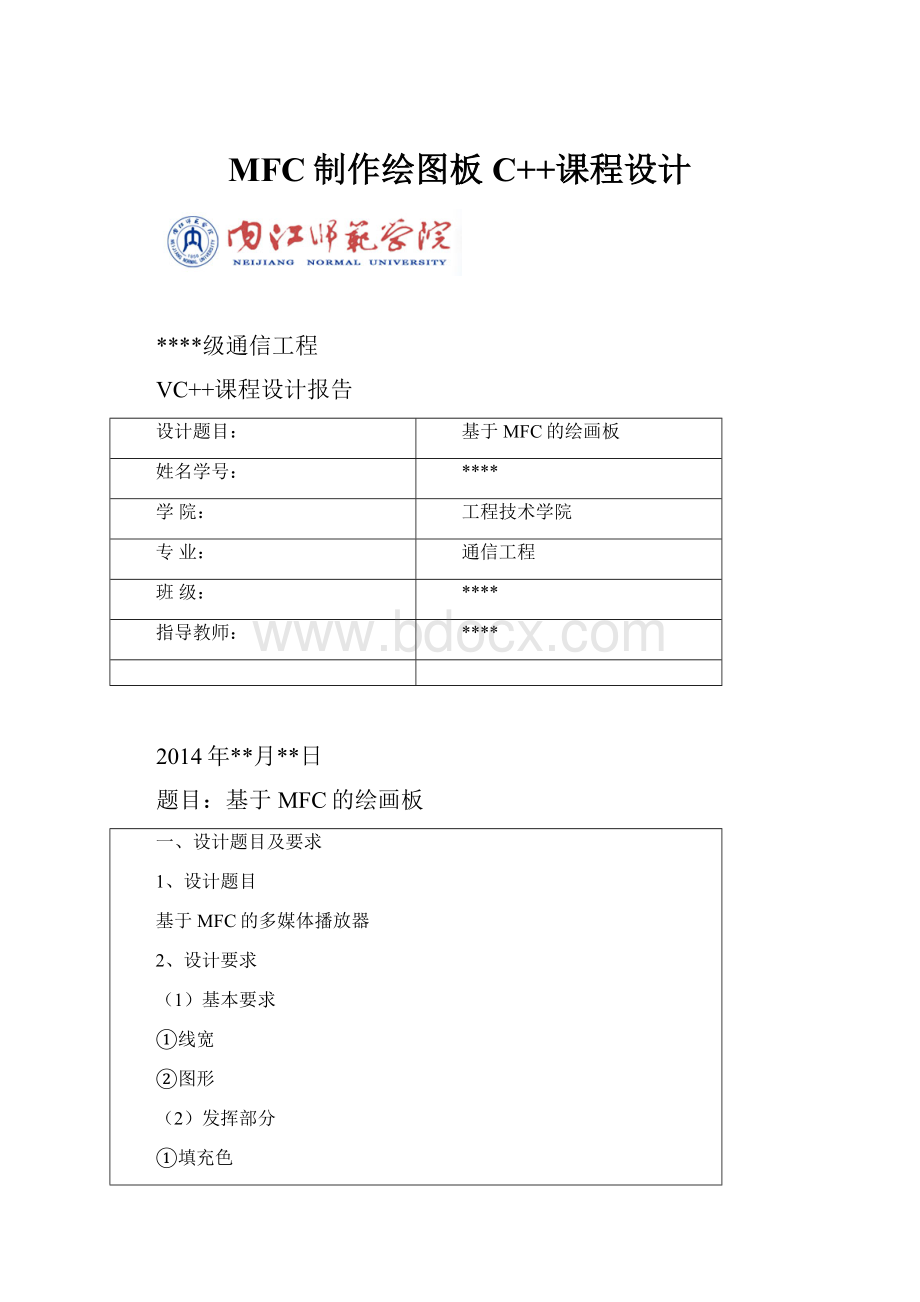 MFC制作绘图板C++课程设计.docx