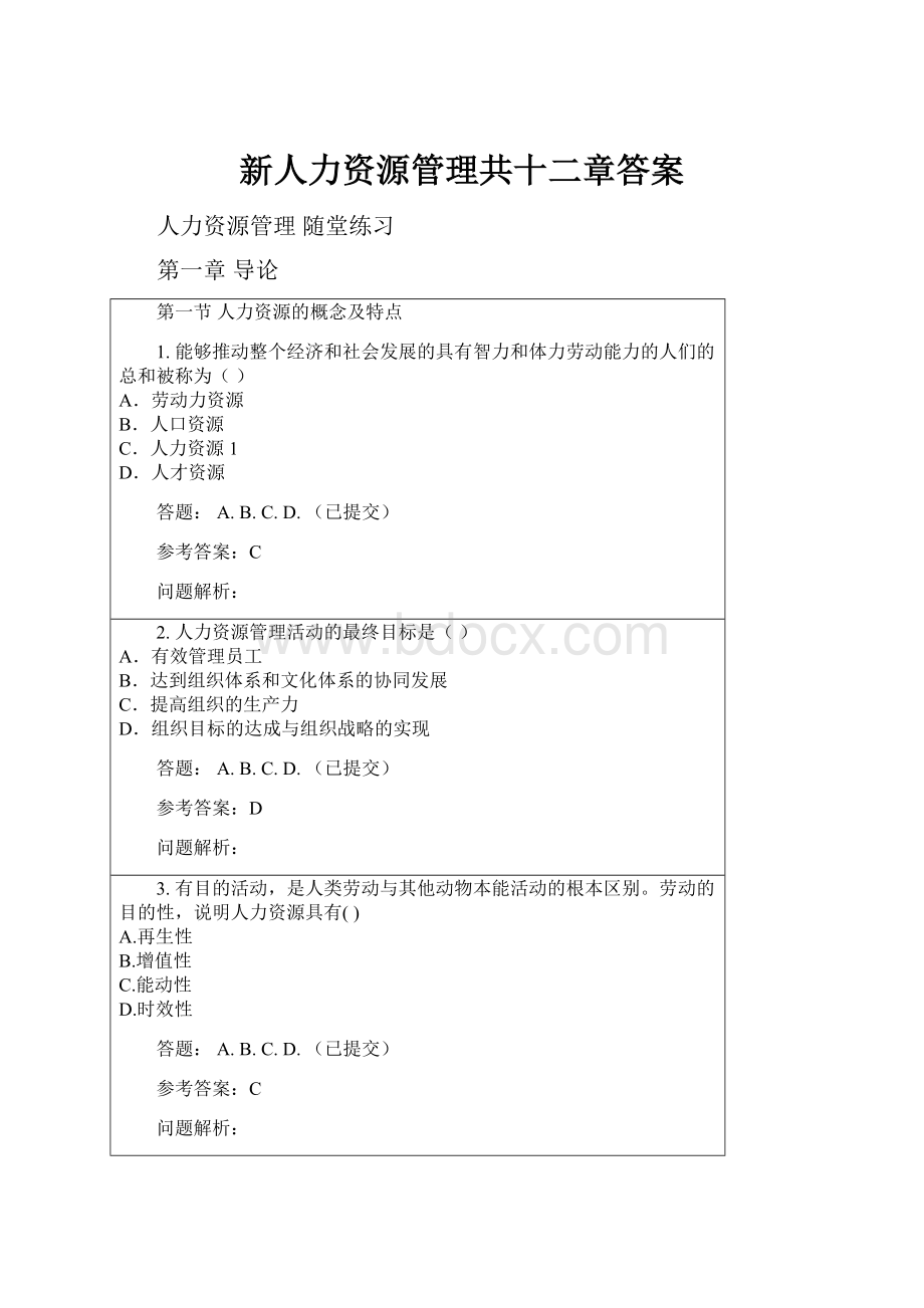 新人力资源管理共十二章答案.docx