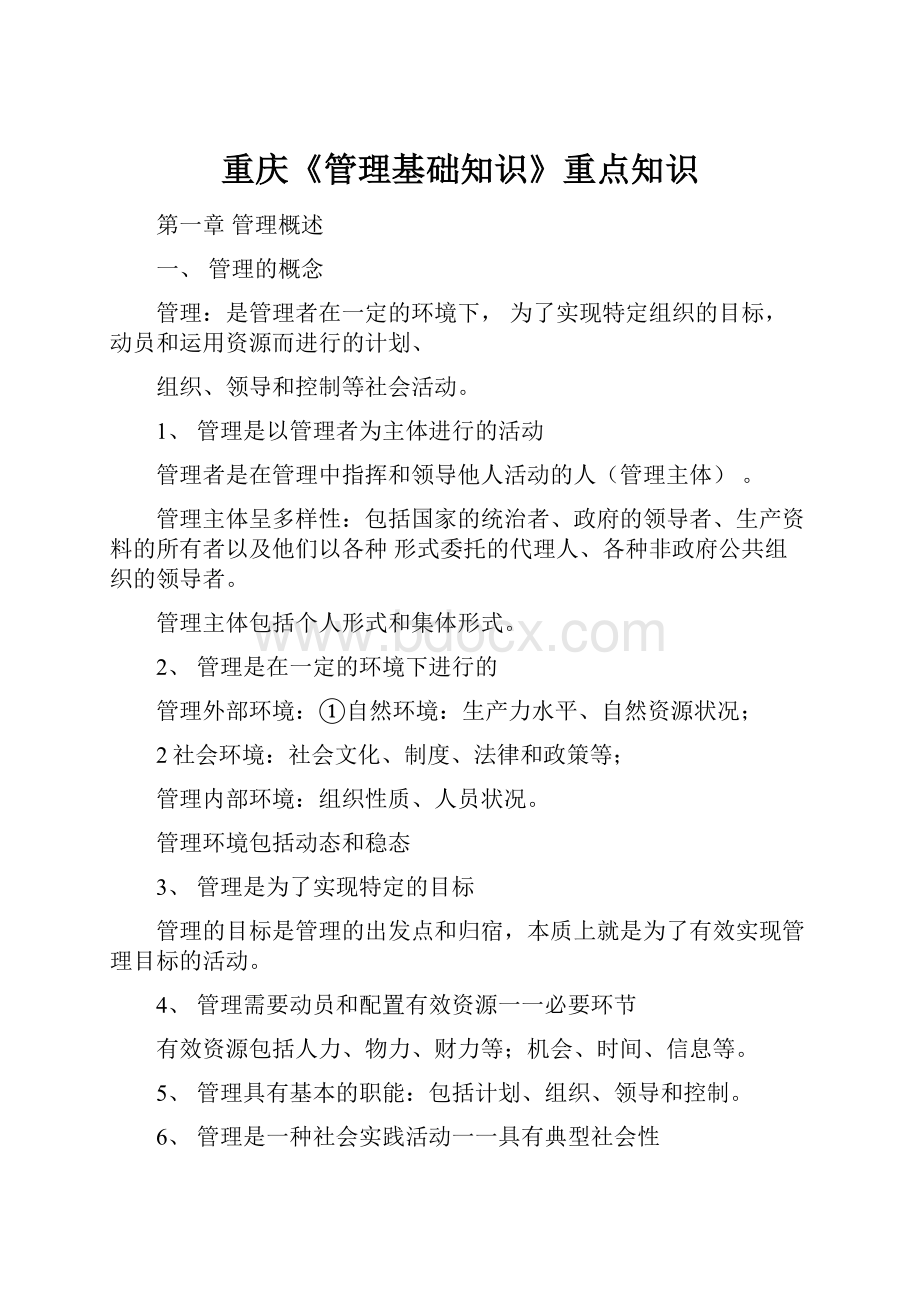 重庆《管理基础知识》重点知识.docx