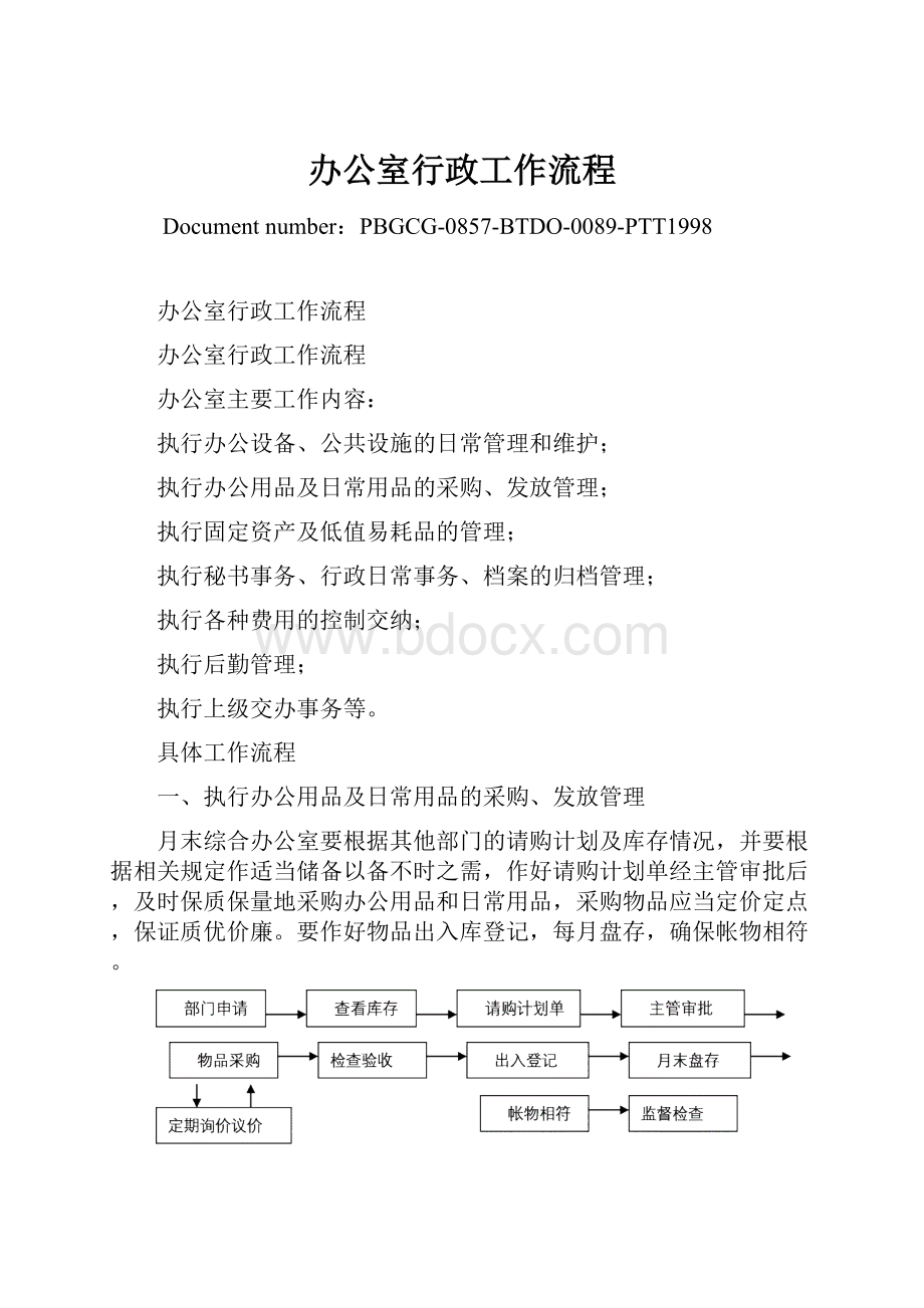 办公室行政工作流程.docx