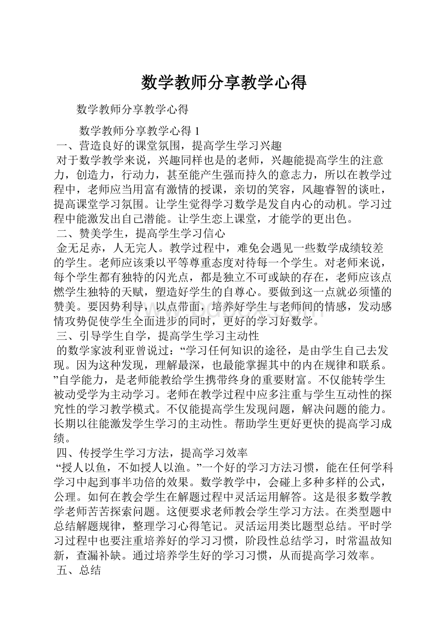 数学教师分享教学心得.docx