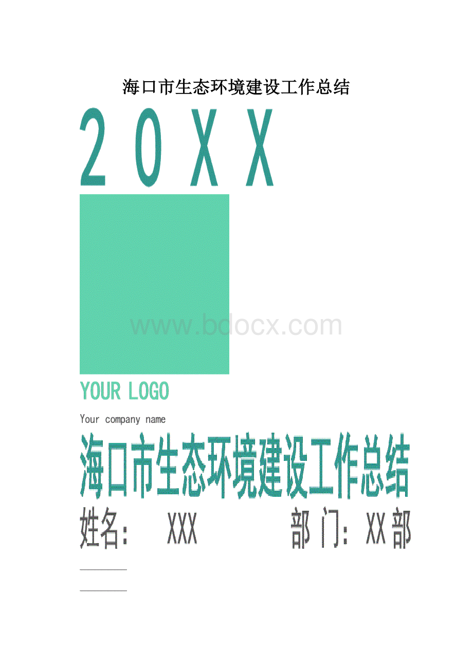 海口市生态环境建设工作总结.docx