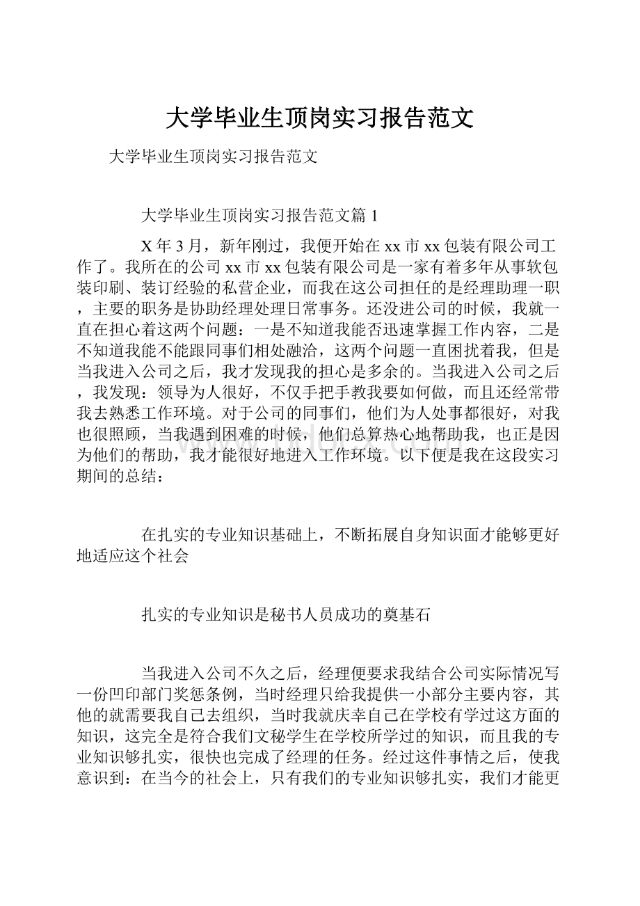 大学毕业生顶岗实习报告范文.docx_第1页