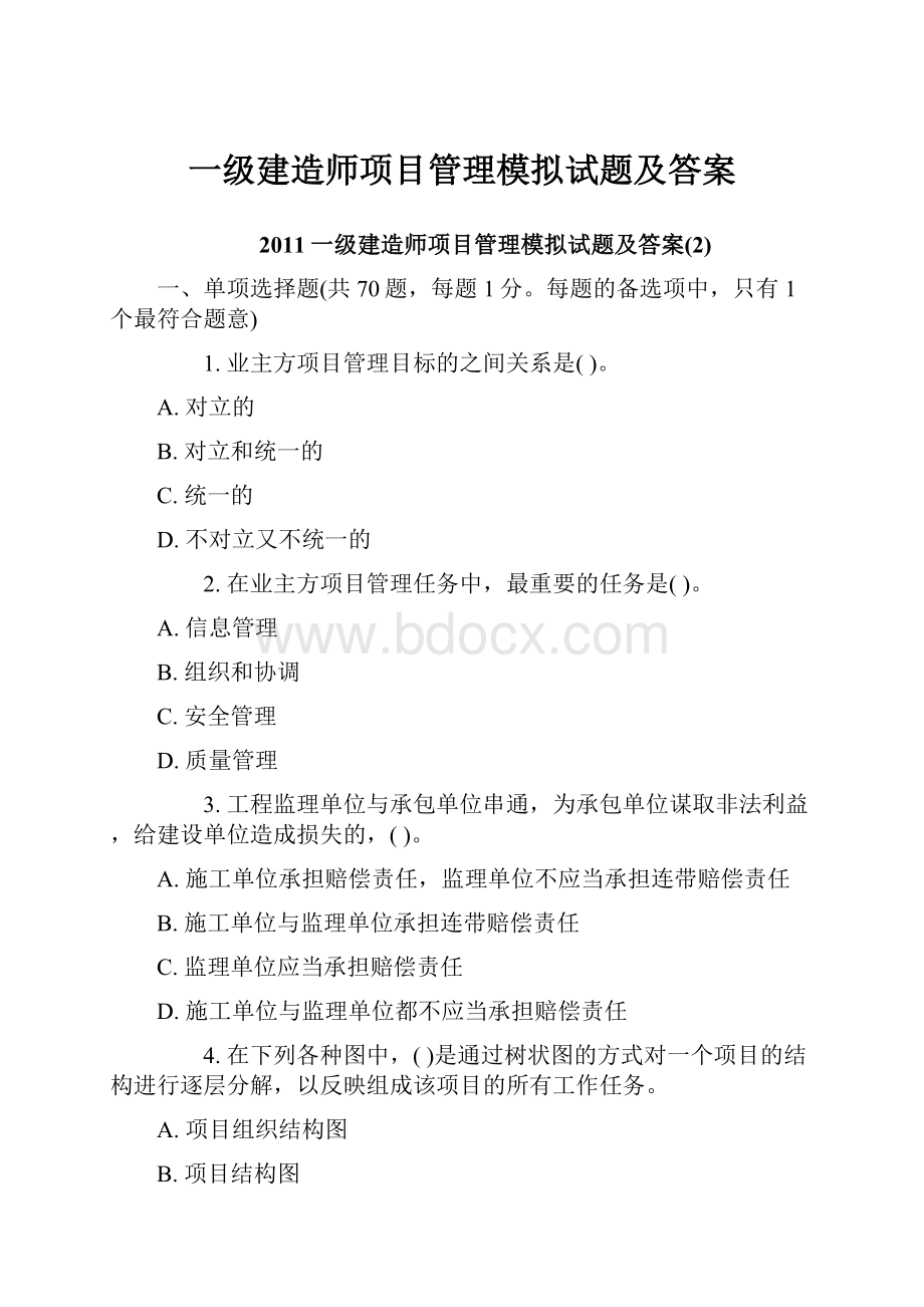 一级建造师项目管理模拟试题及答案.docx_第1页