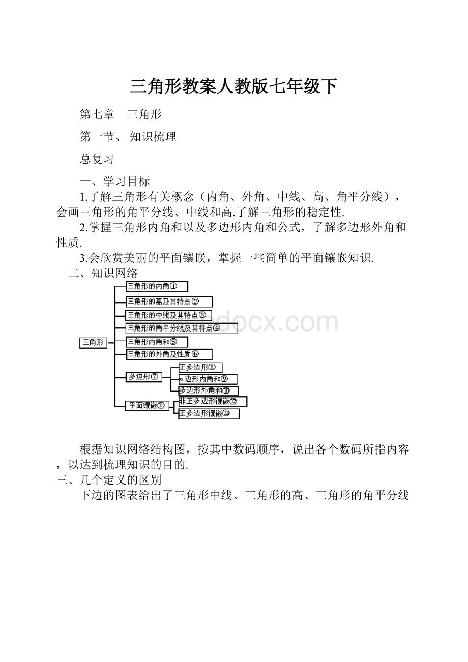 三角形教案人教版七年级下.docx_第1页