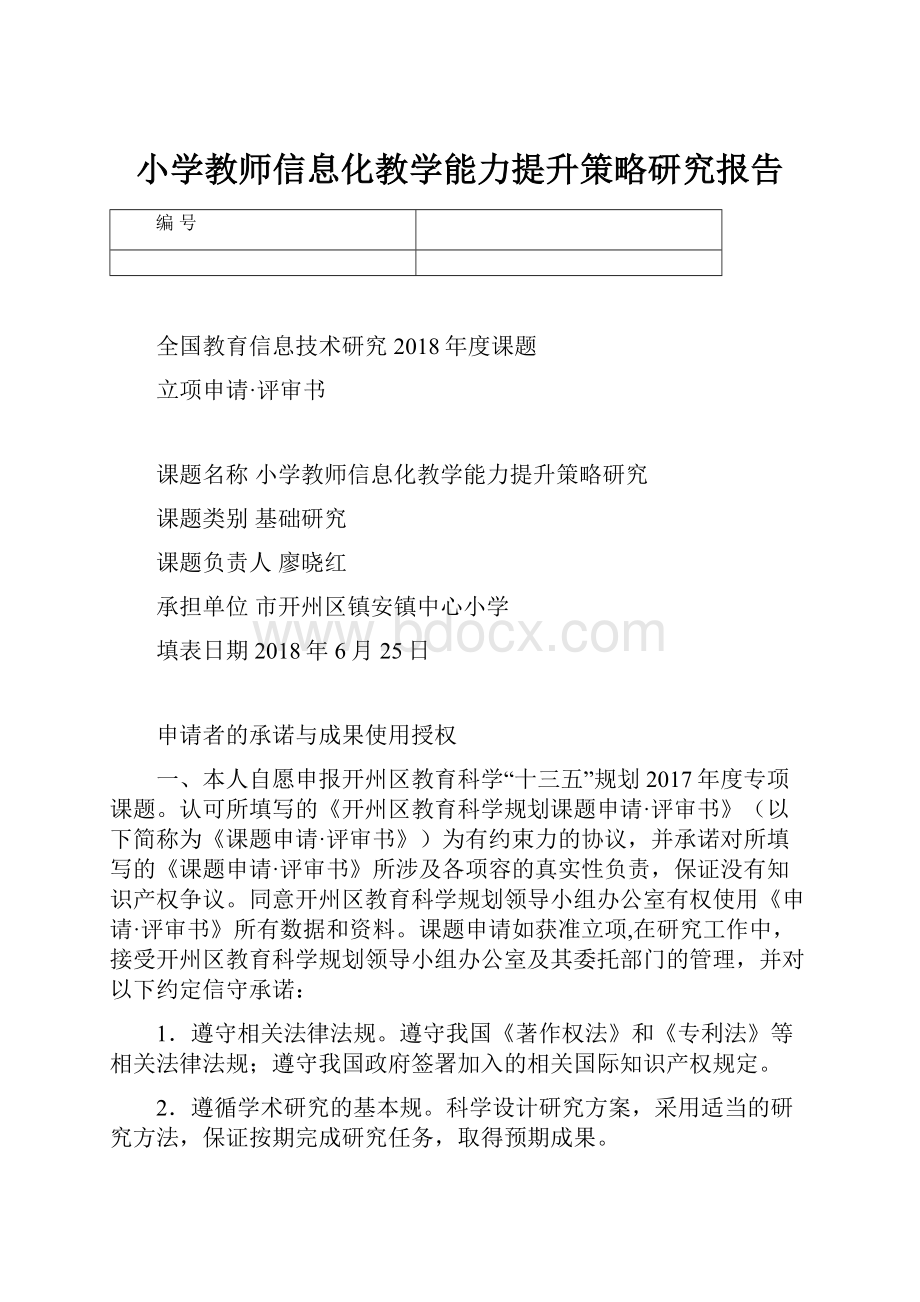 小学教师信息化教学能力提升策略研究报告.docx_第1页