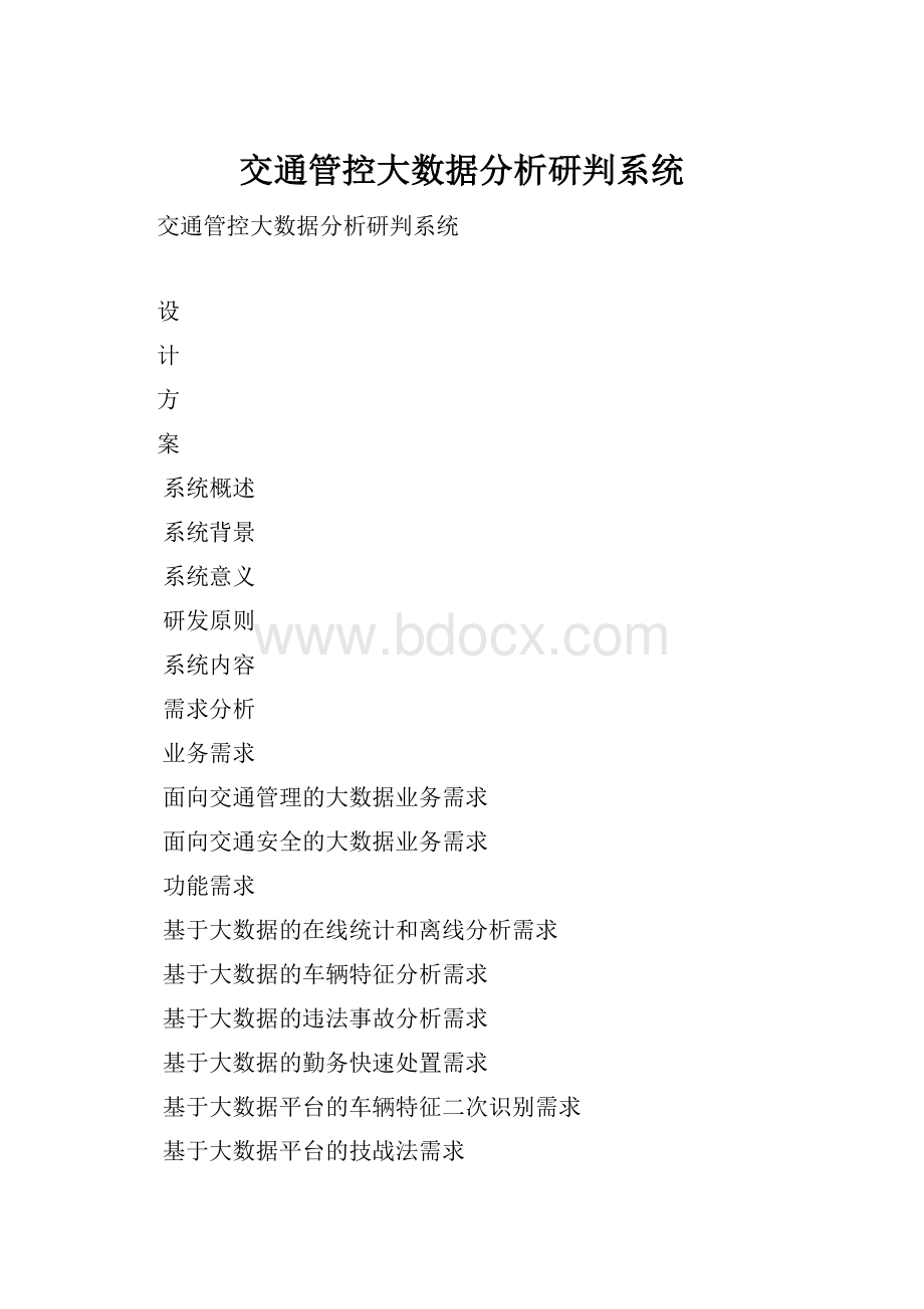 交通管控大数据分析研判系统.docx_第1页