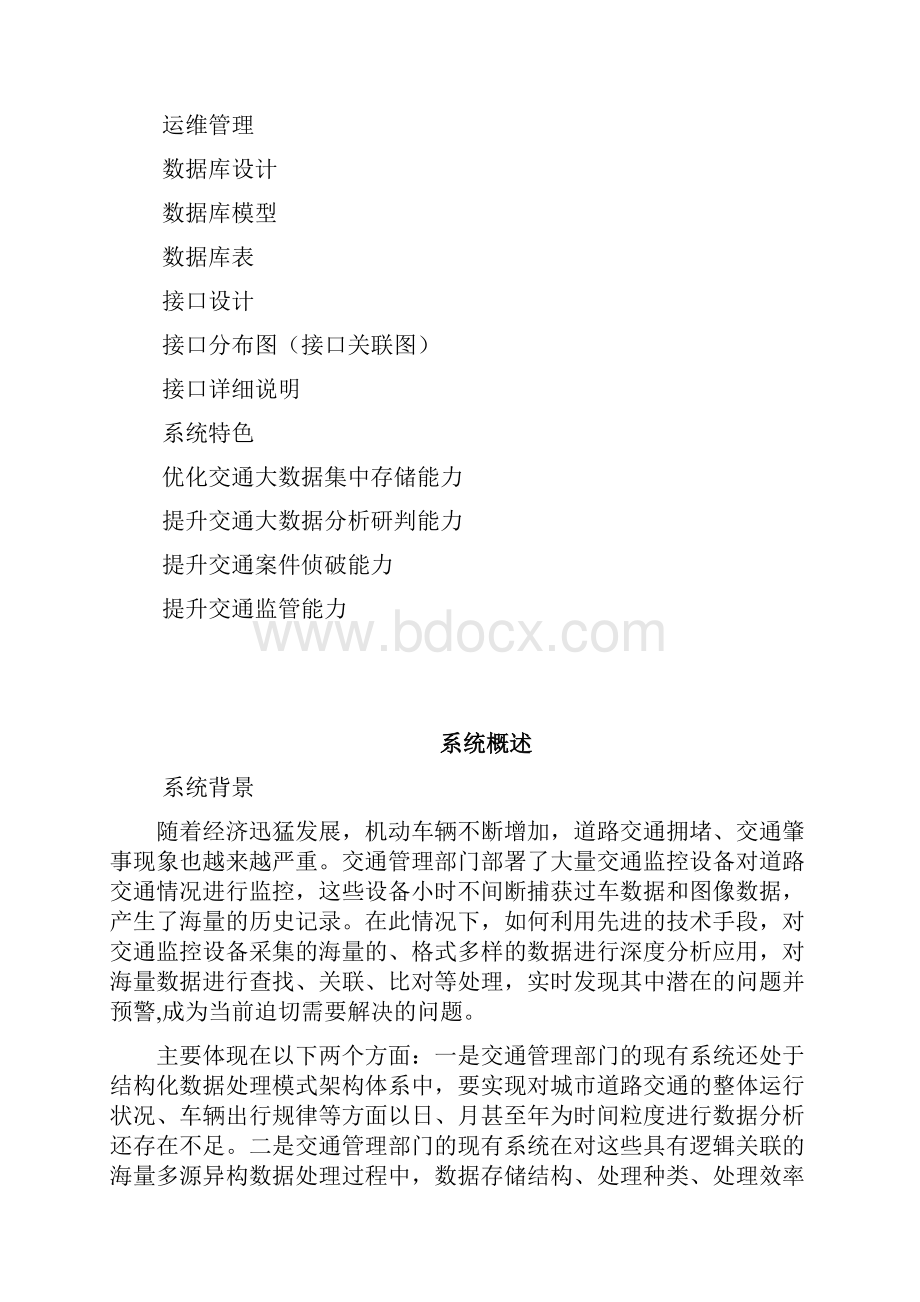 交通管控大数据分析研判系统.docx_第3页