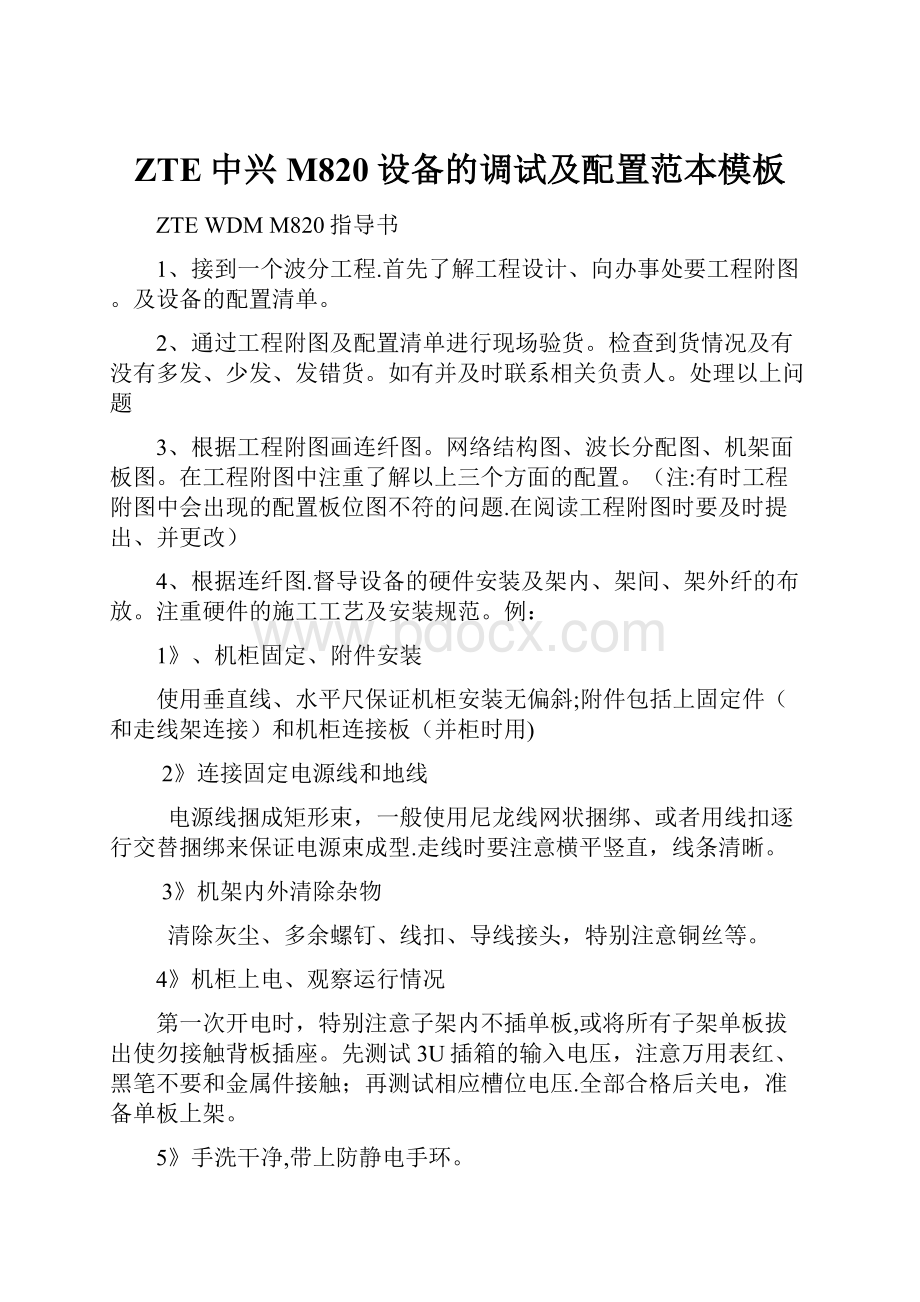 ZTE中兴M820设备的调试及配置范本模板.docx_第1页