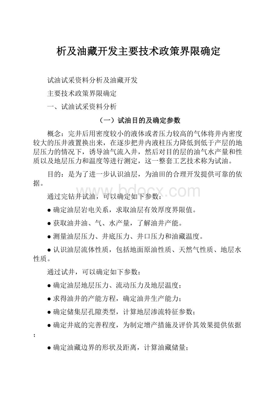 析及油藏开发主要技术政策界限确定.docx