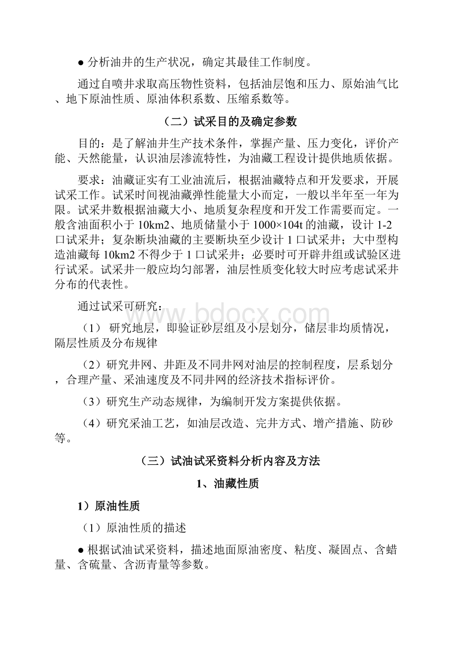 析及油藏开发主要技术政策界限确定.docx_第2页