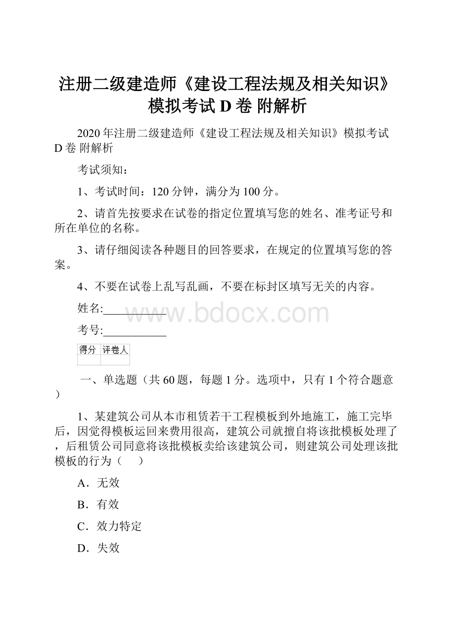 注册二级建造师《建设工程法规及相关知识》模拟考试D卷 附解析.docx_第1页