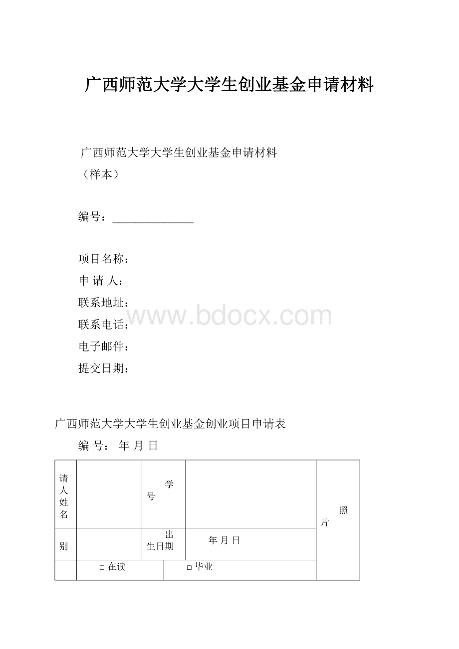 广西师范大学大学生创业基金申请材料.docx_第1页