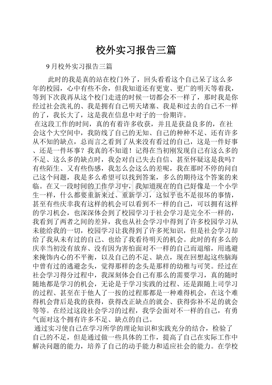 校外实习报告三篇.docx