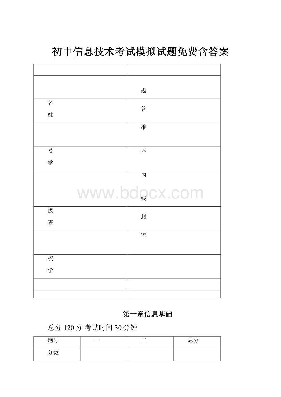 初中信息技术考试模拟试题免费含答案.docx