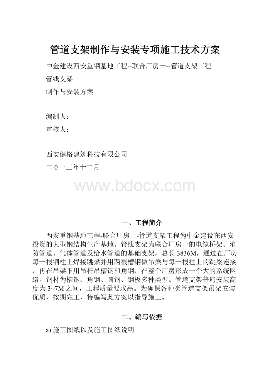 管道支架制作与安装专项施工技术方案.docx_第1页