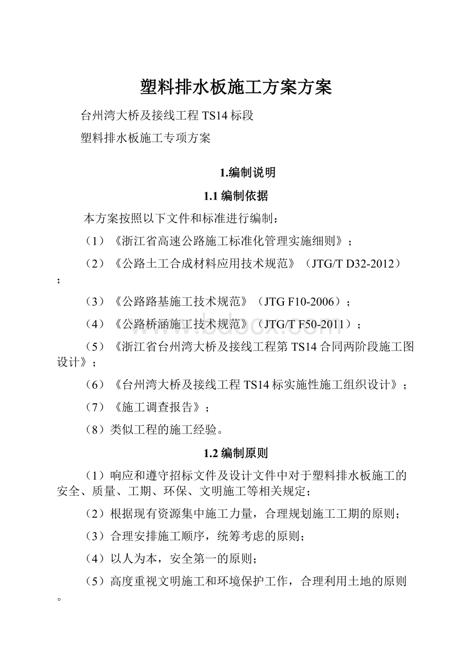 塑料排水板施工方案方案.docx_第1页