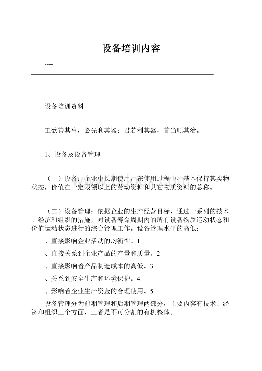 设备培训内容.docx_第1页