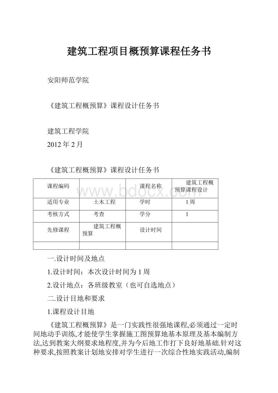 建筑工程项目概预算课程任务书.docx_第1页