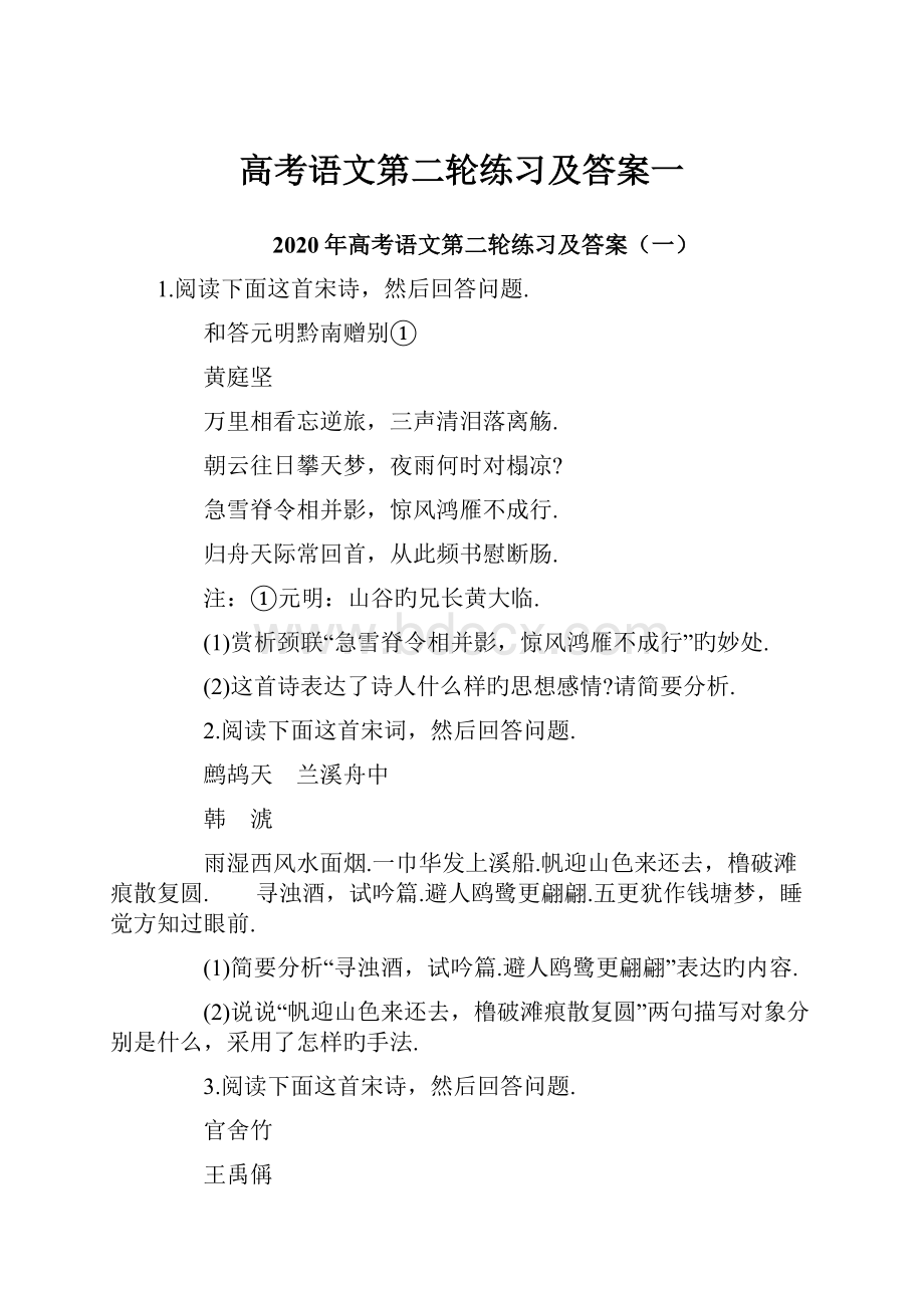 高考语文第二轮练习及答案一.docx_第1页