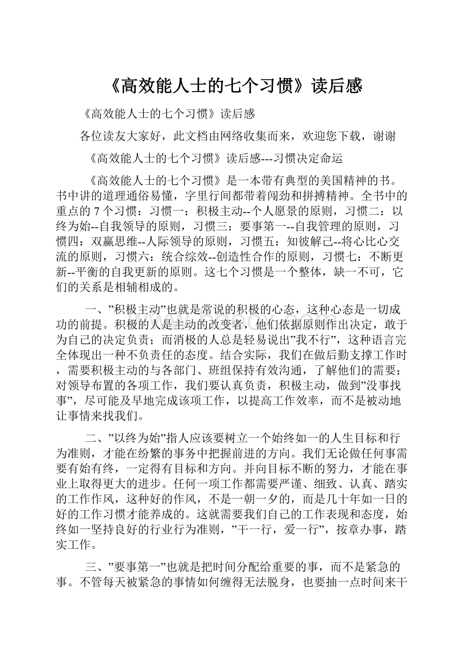 《高效能人士的七个习惯》读后感.docx_第1页