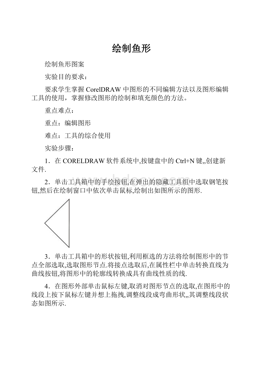 绘制鱼形.docx_第1页