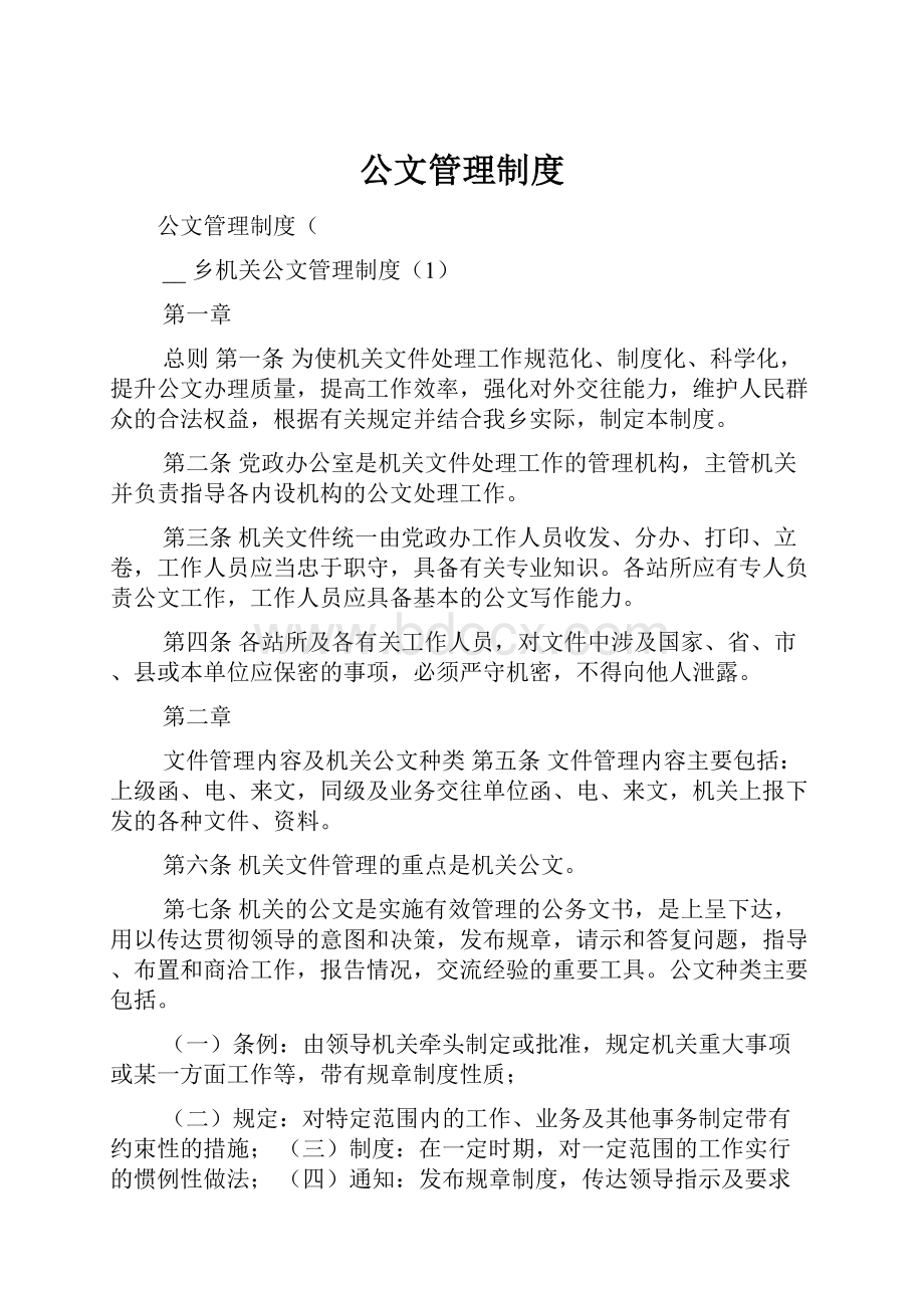 公文管理制度.docx