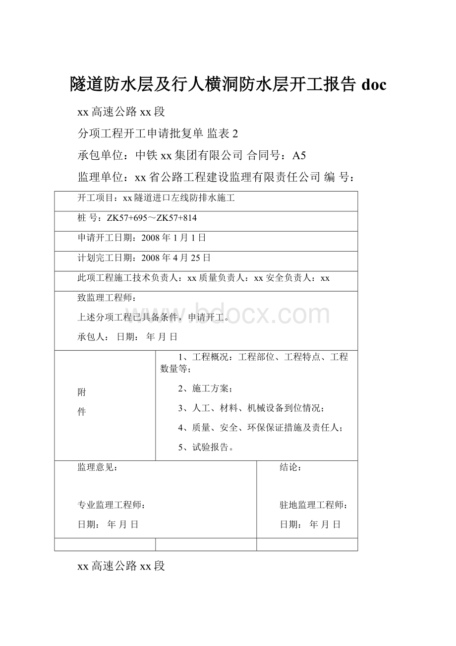 隧道防水层及行人横洞防水层开工报告doc.docx_第1页