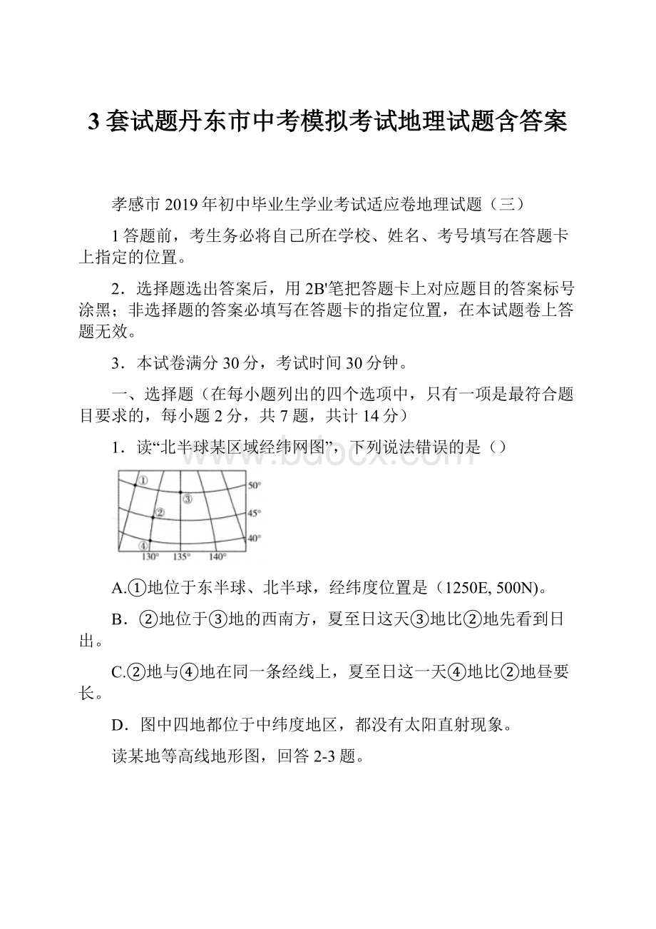 3套试题丹东市中考模拟考试地理试题含答案.docx