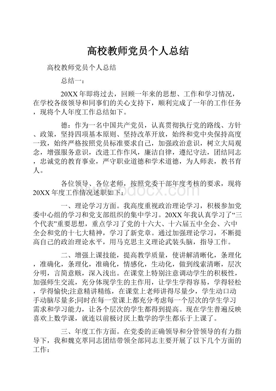 高校教师党员个人总结.docx_第1页