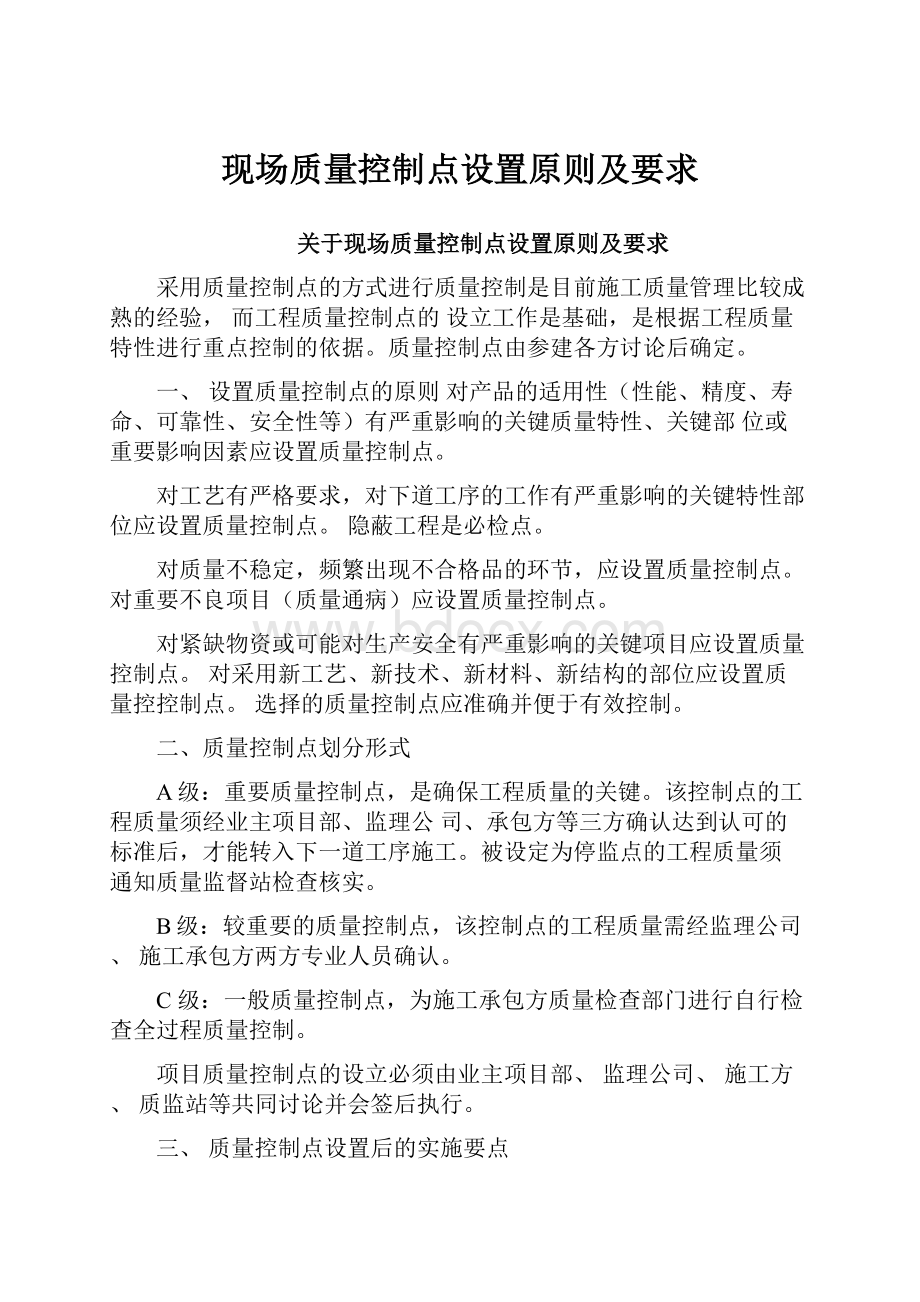 现场质量控制点设置原则及要求.docx_第1页