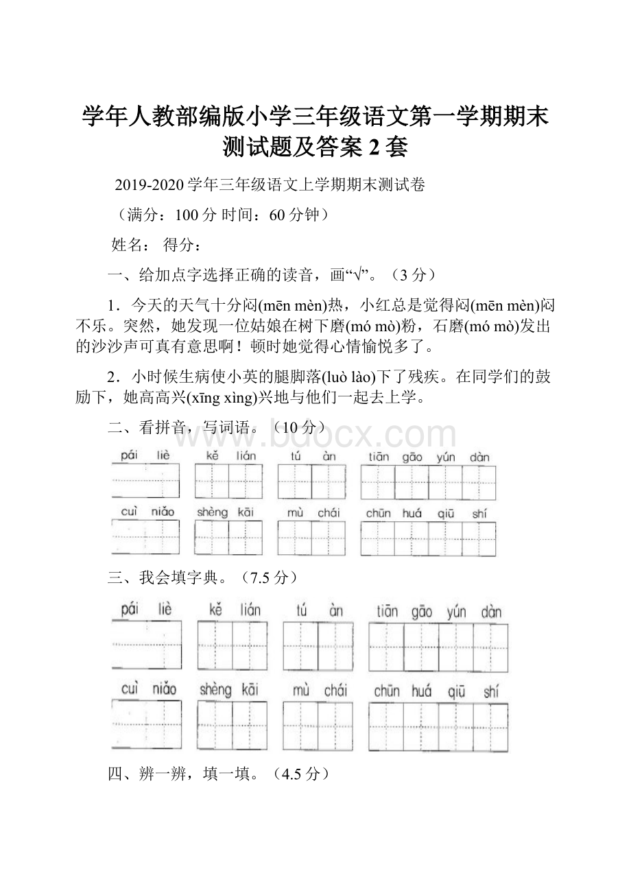 学年人教部编版小学三年级语文第一学期期末测试题及答案2套.docx