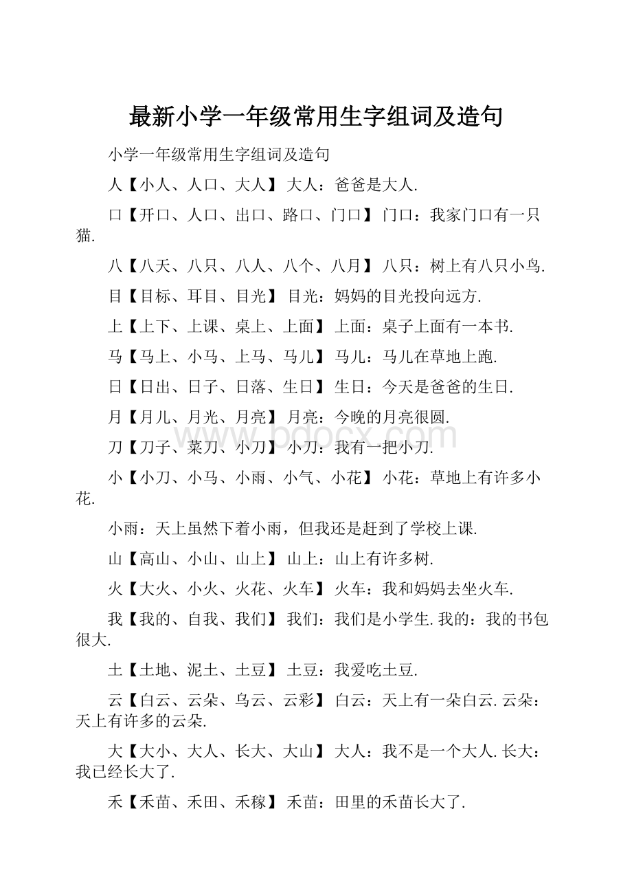 最新小学一年级常用生字组词及造句.docx_第1页