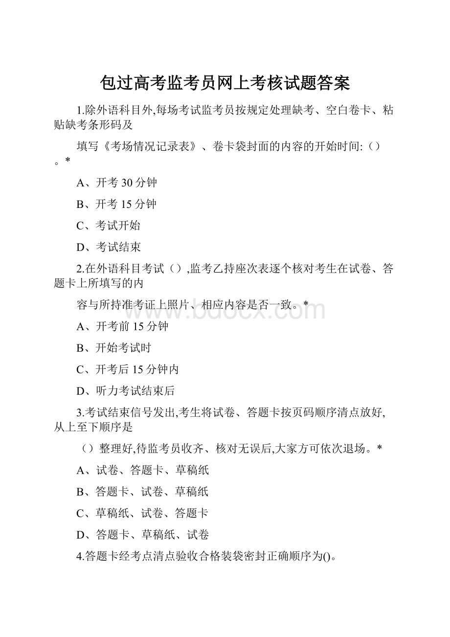 包过高考监考员网上考核试题答案.docx