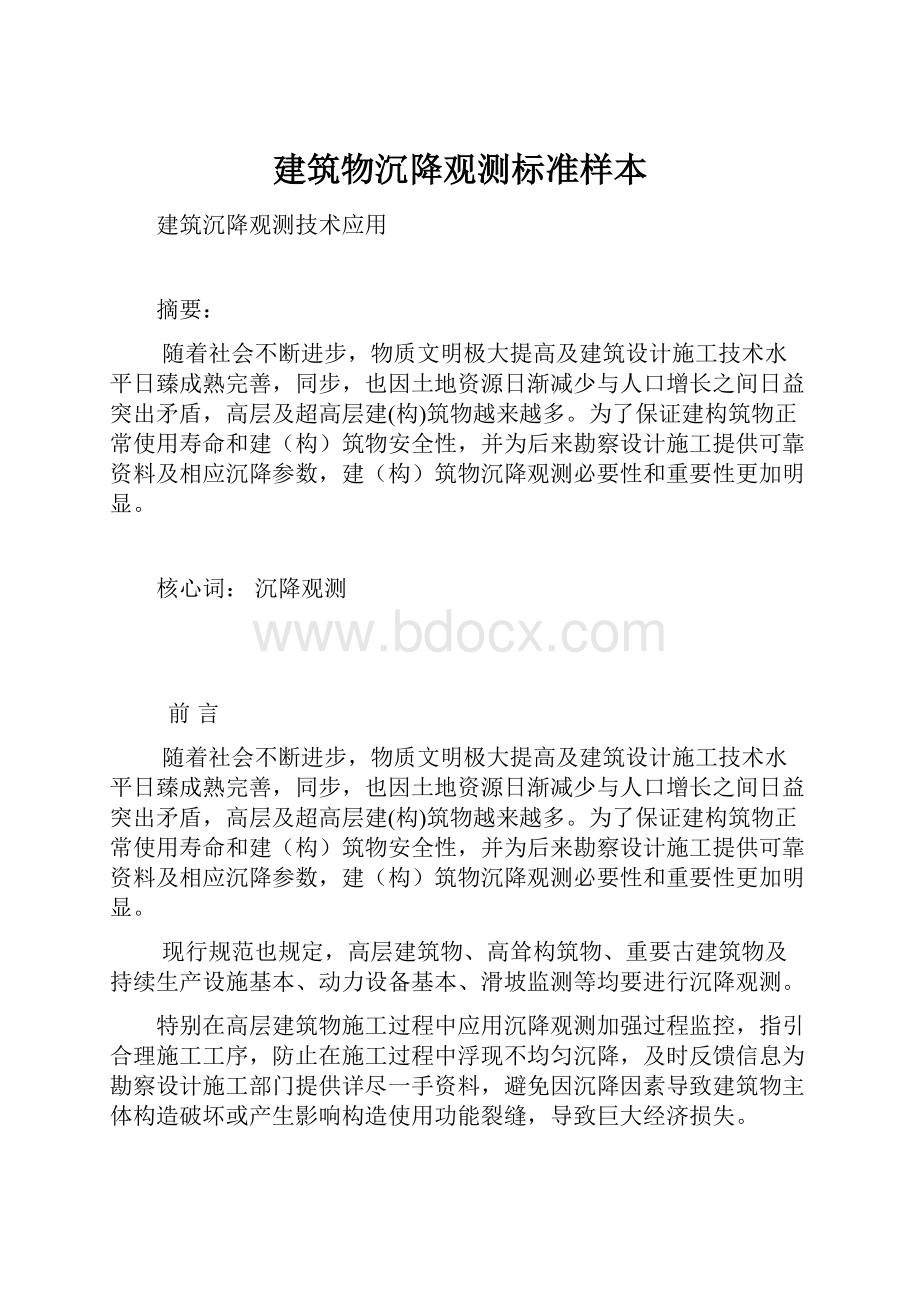 建筑物沉降观测标准样本.docx_第1页