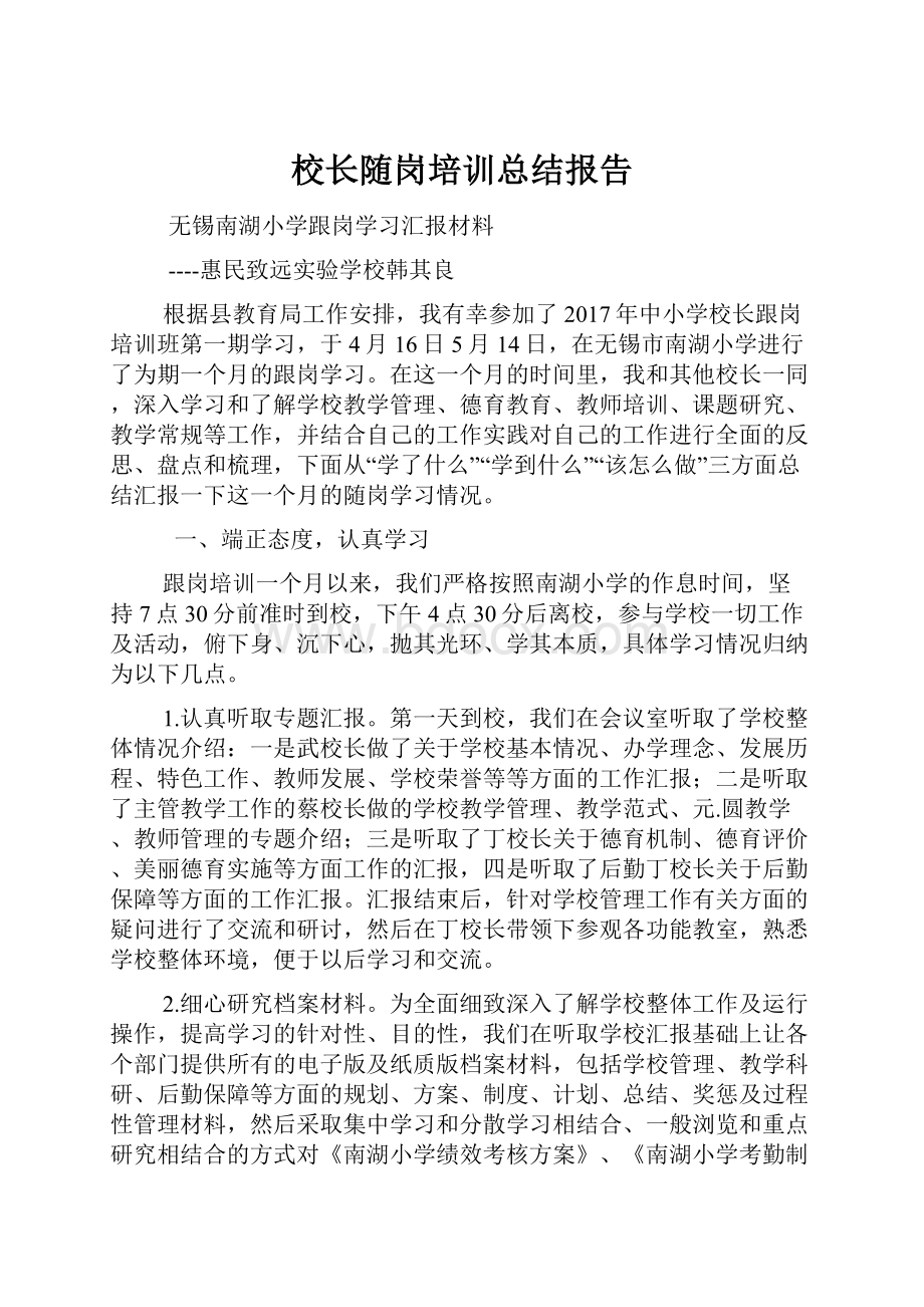 校长随岗培训总结报告.docx_第1页