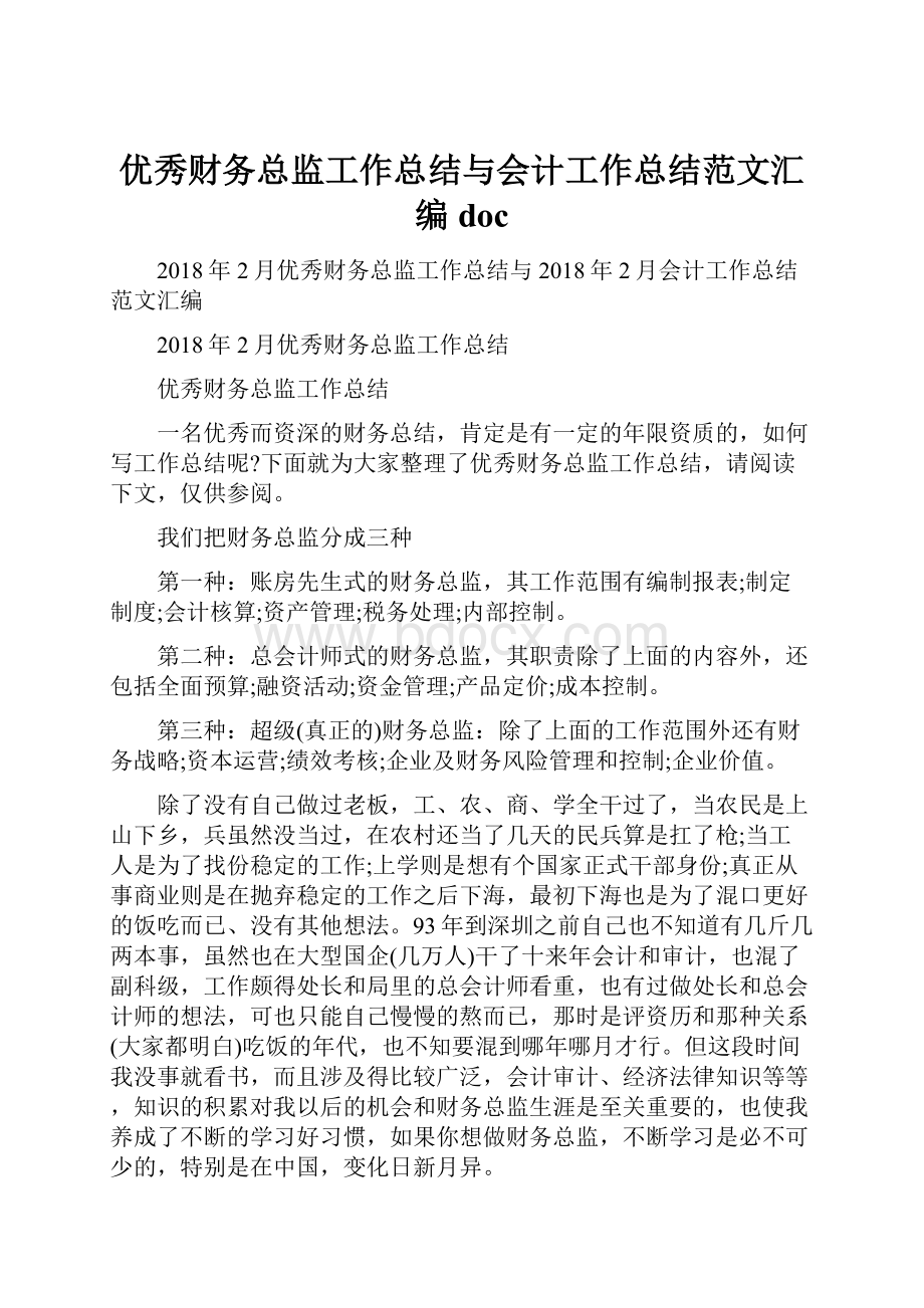 优秀财务总监工作总结与会计工作总结范文汇编doc.docx_第1页