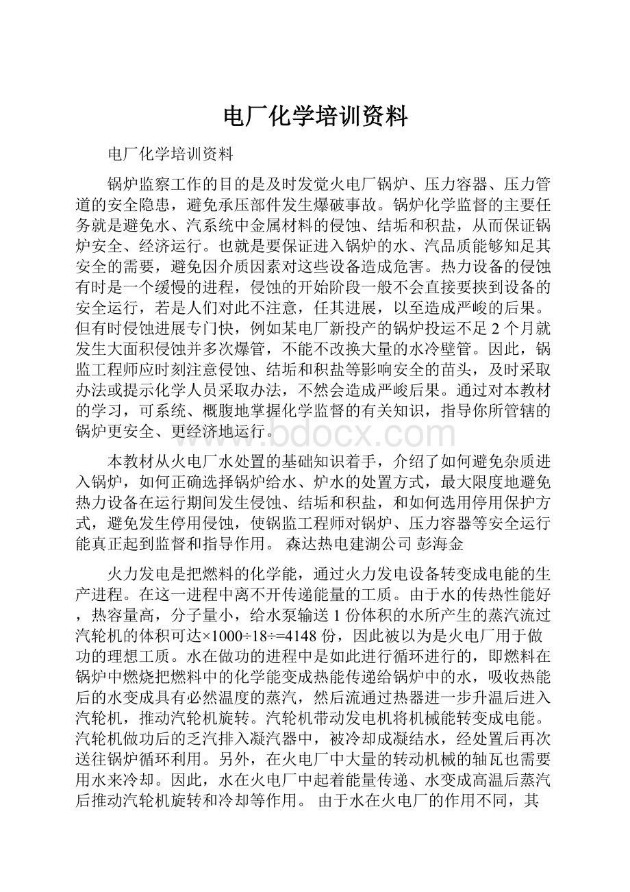 电厂化学培训资料.docx