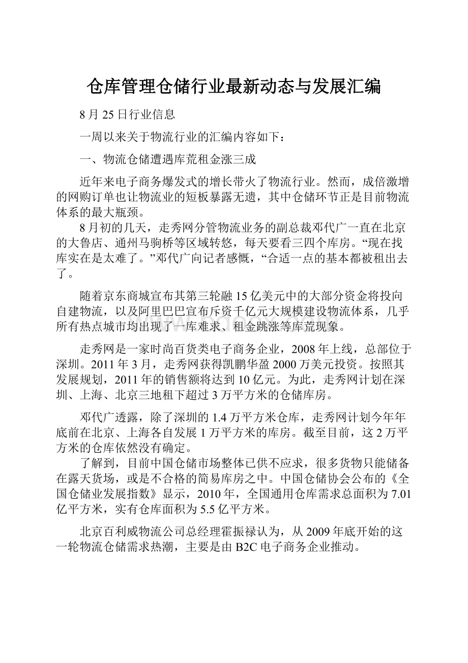 仓库管理仓储行业最新动态与发展汇编.docx