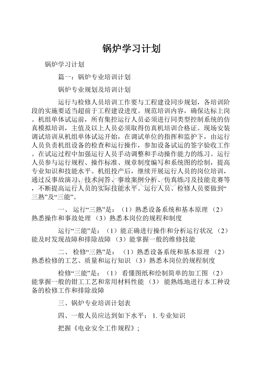 锅炉学习计划.docx_第1页