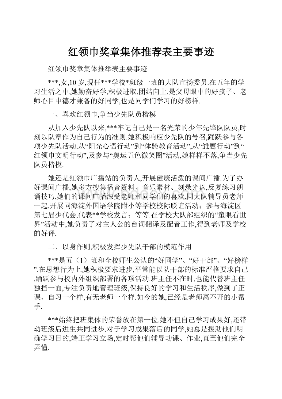 红领巾奖章集体推荐表主要事迹.docx