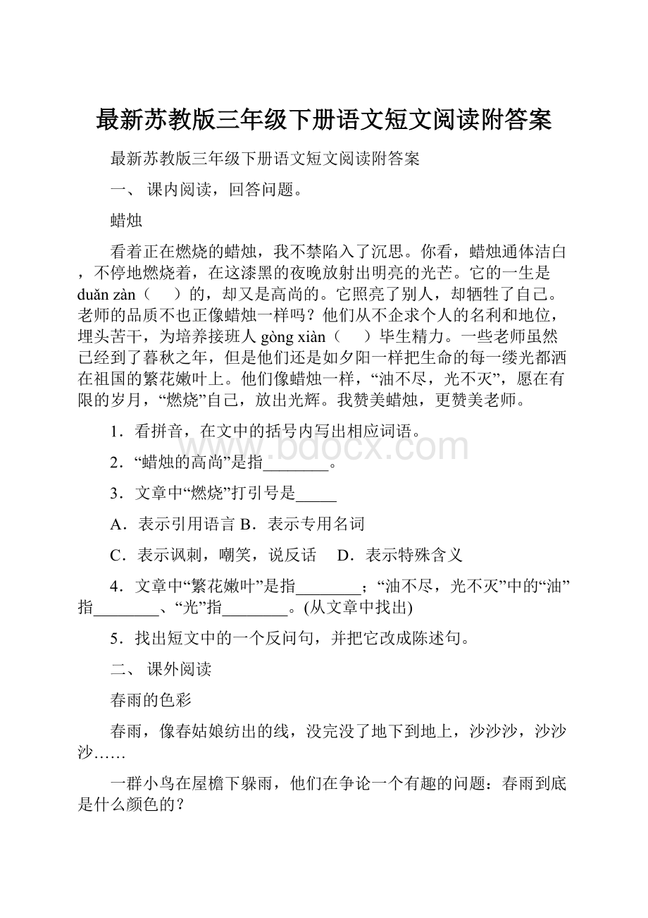 最新苏教版三年级下册语文短文阅读附答案.docx_第1页