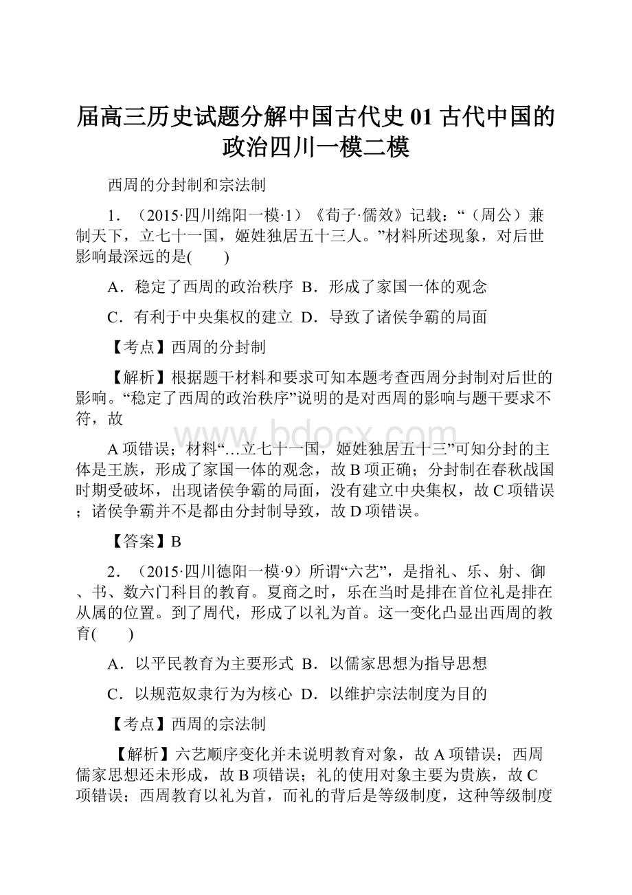 届高三历史试题分解中国古代史01古代中国的政治四川一模二模.docx_第1页