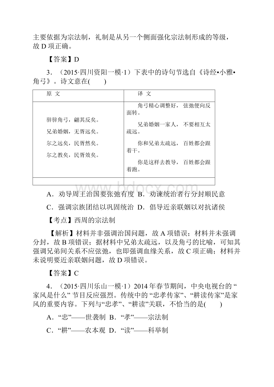 届高三历史试题分解中国古代史01古代中国的政治四川一模二模.docx_第2页