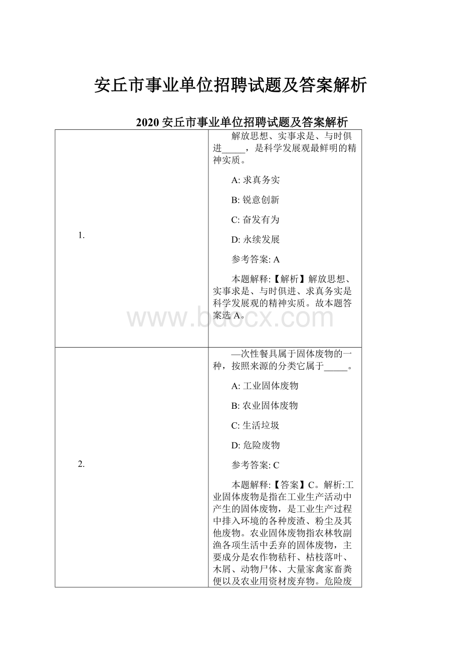 安丘市事业单位招聘试题及答案解析.docx_第1页