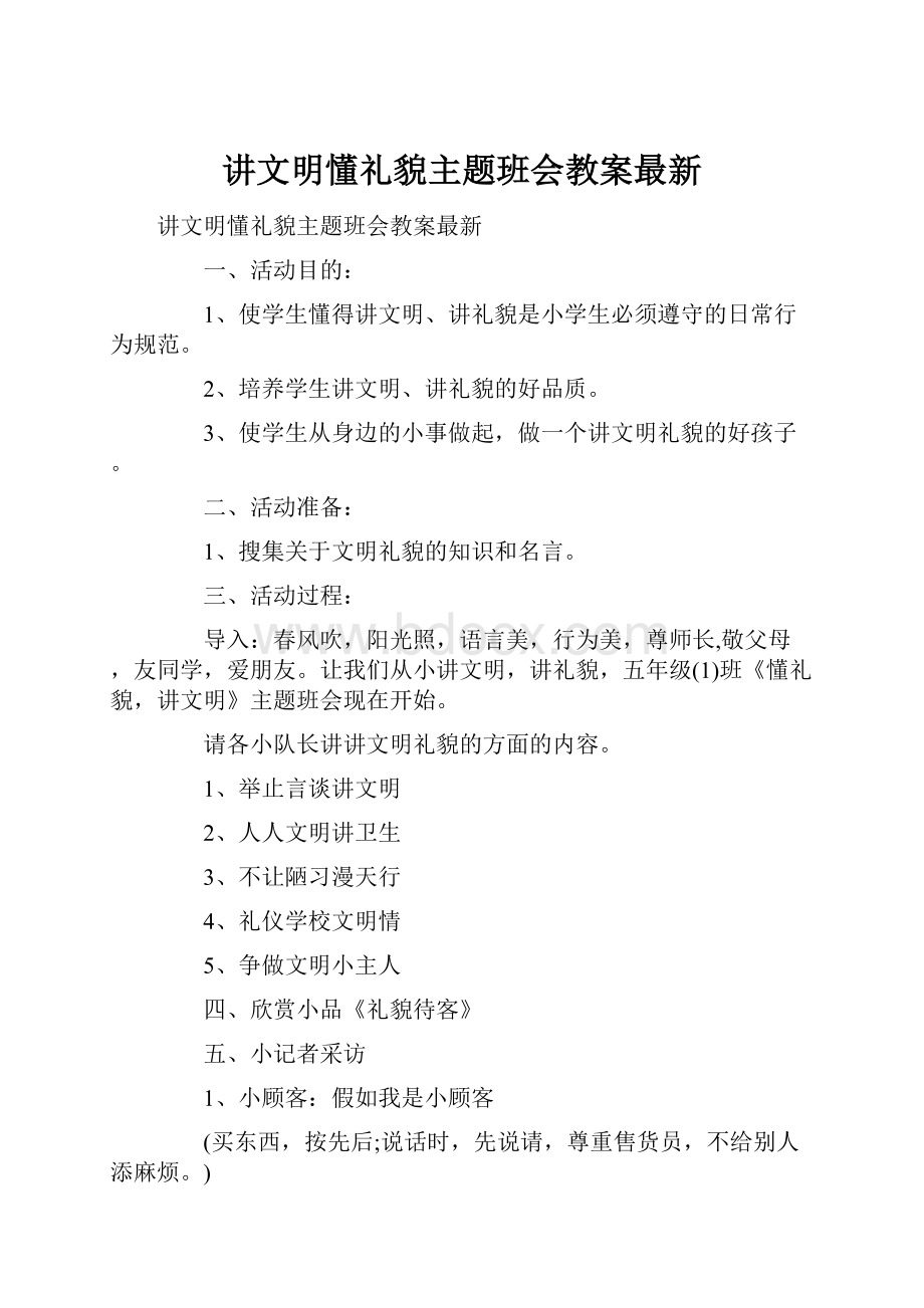 讲文明懂礼貌主题班会教案最新.docx_第1页